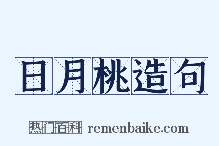 日月桃造句是什么意思的图片